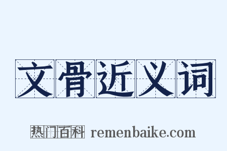 文骨近义词是什么意思的图片